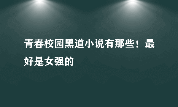 青春校园黑道小说有那些！最好是女强的