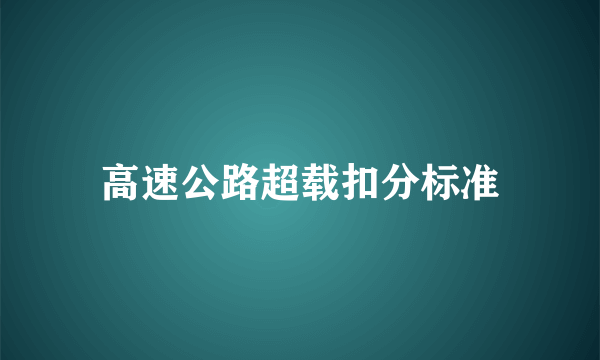 高速公路超载扣分标准