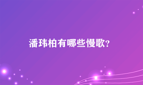 潘玮柏有哪些慢歌？