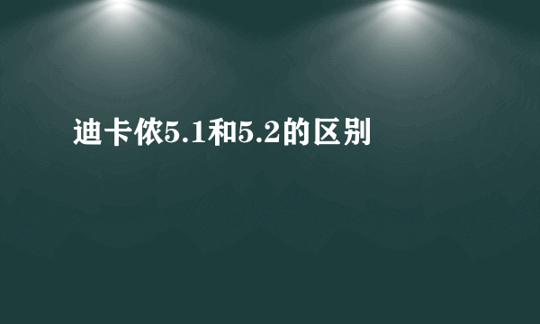 迪卡侬5.1和5.2的区别