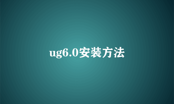 ug6.0安装方法