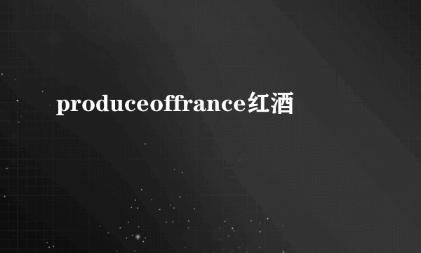 produceoffrance红酒