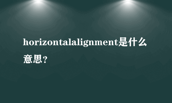 horizontalalignment是什么意思？