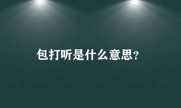 包打听是什么意思？