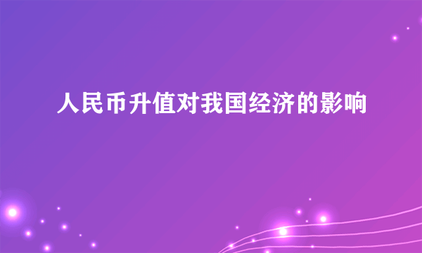 人民币升值对我国经济的影响