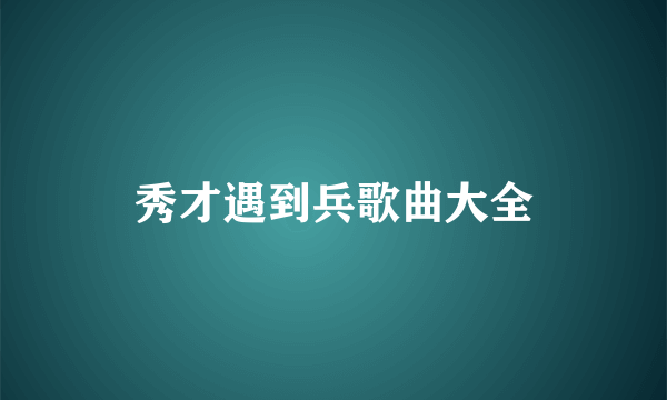 秀才遇到兵歌曲大全