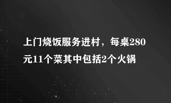 上门烧饭服务进村，每桌280元11个菜其中包括2个火锅