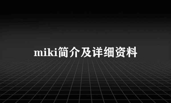 miki简介及详细资料