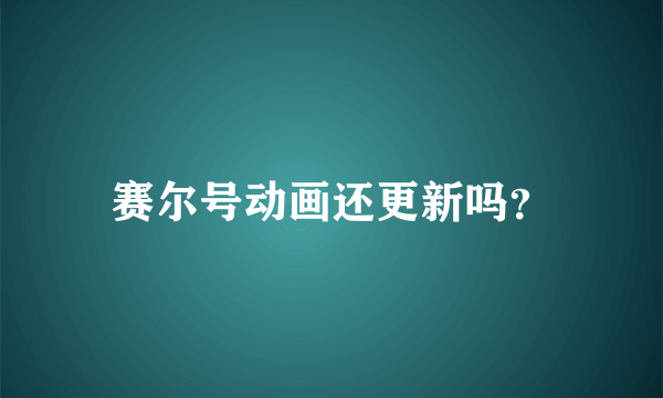 赛尔号动画还更新吗？