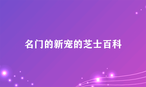 名门的新宠的芝士百科