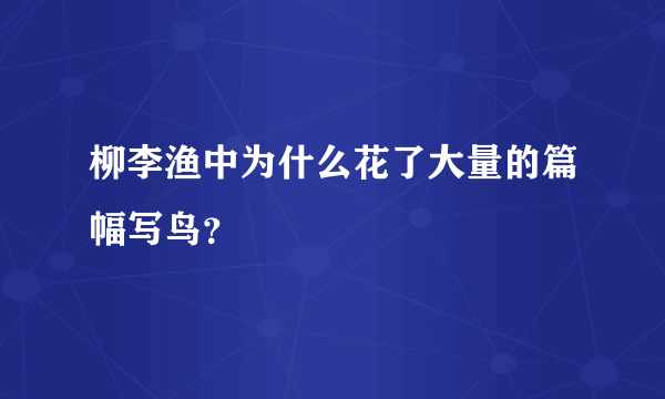 柳李渔中为什么花了大量的篇幅写鸟？