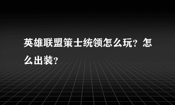 英雄联盟策士统领怎么玩？怎么出装？