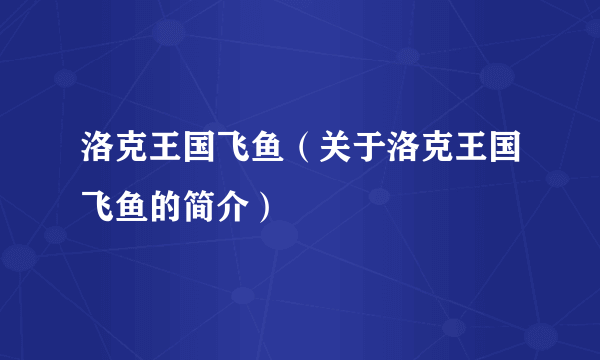 洛克王国飞鱼（关于洛克王国飞鱼的简介）