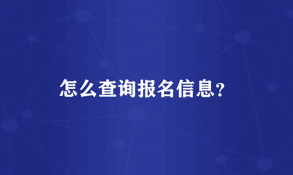 怎么查询报名信息？