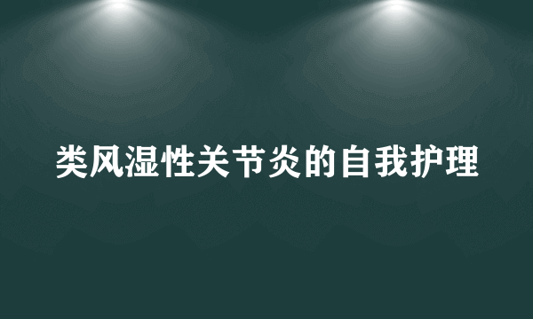 类风湿性关节炎的自我护理