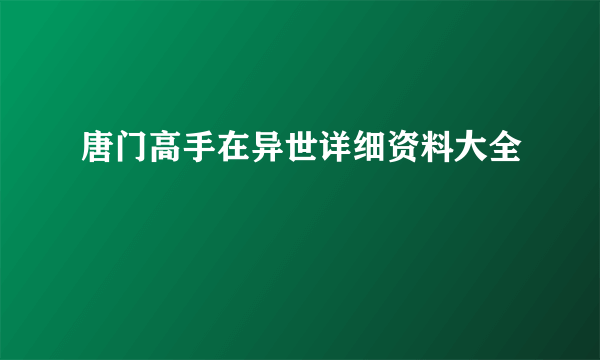 唐门高手在异世详细资料大全