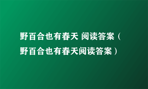 野百合也有春天 阅读答案（野百合也有春天阅读答案）