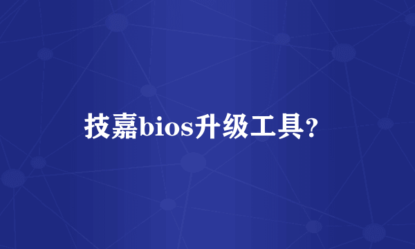 技嘉bios升级工具？