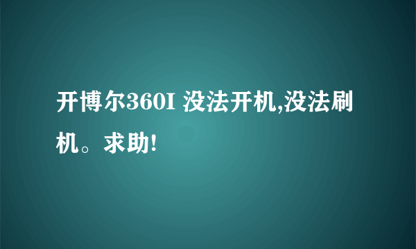 开博尔360I 没法开机,没法刷机。求助!