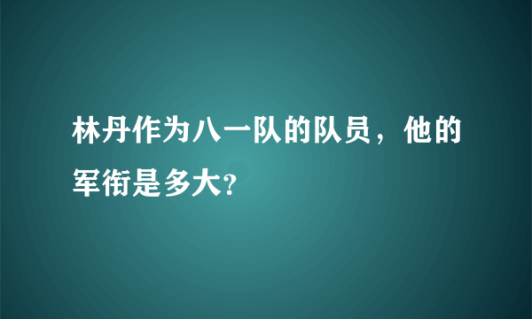 林丹作为八一队的队员，他的军衔是多大？