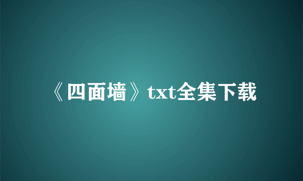 《四面墙》txt全集下载