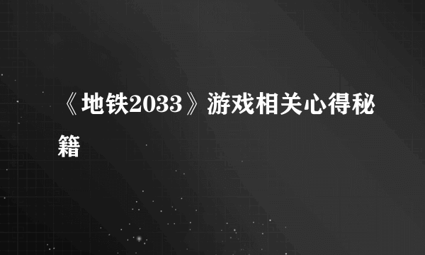 《地铁2033》游戏相关心得秘籍