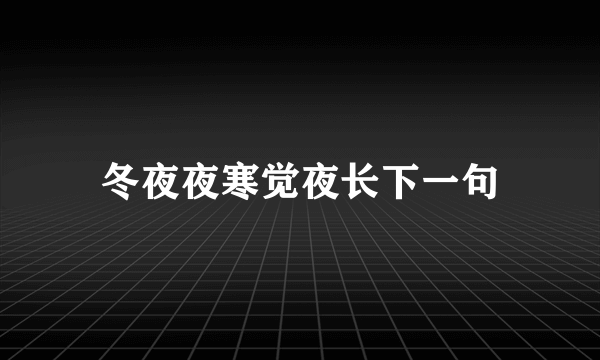 冬夜夜寒觉夜长下一句