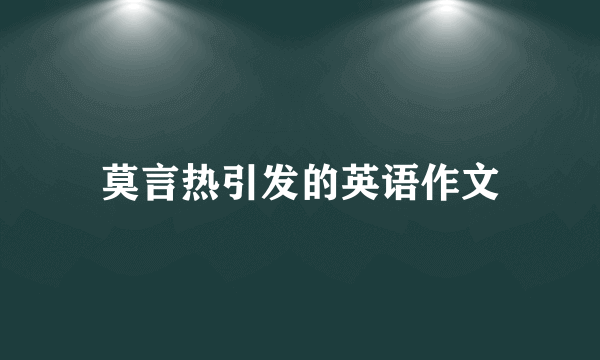 莫言热引发的英语作文