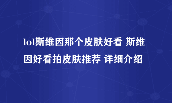 lol斯维因那个皮肤好看 斯维因好看拍皮肤推荐 详细介绍