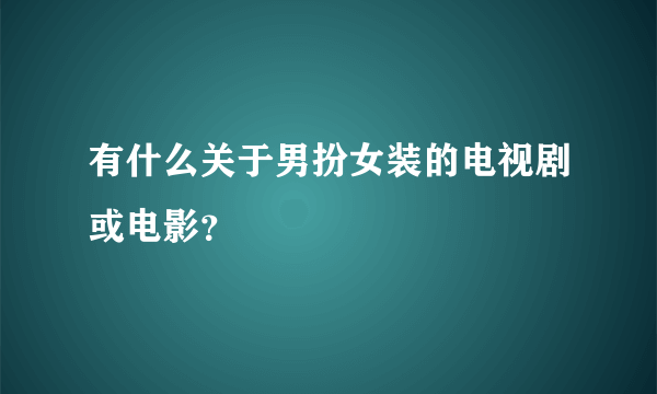 有什么关于男扮女装的电视剧或电影？