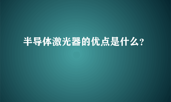 半导体激光器的优点是什么？