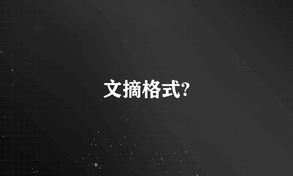 文摘格式?