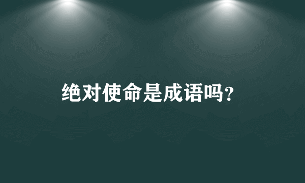 绝对使命是成语吗？