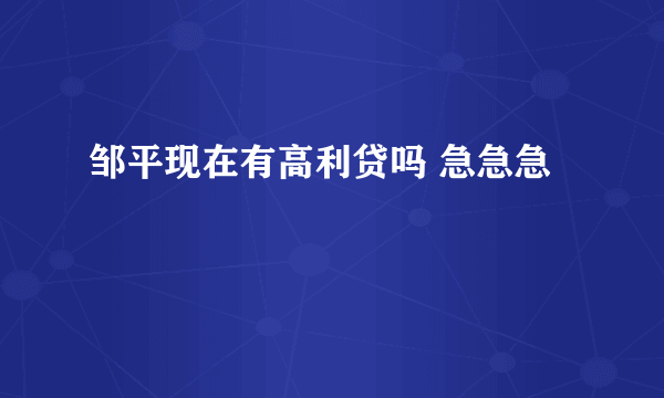 邹平现在有高利贷吗 急急急