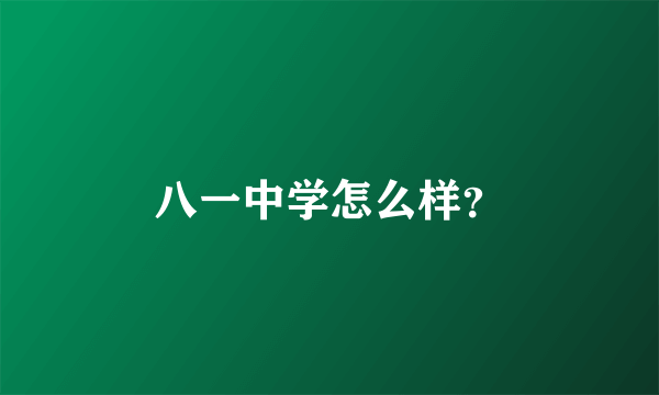 八一中学怎么样？