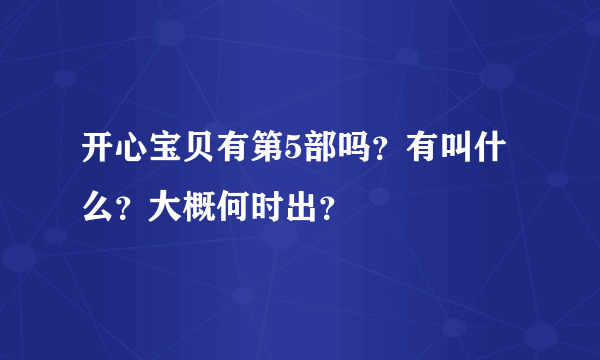 开心宝贝有第5部吗？有叫什么？大概何时出？