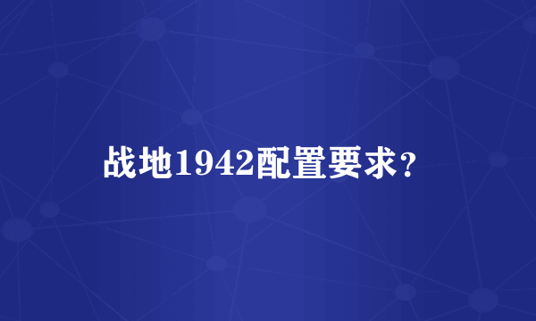 战地1942配置要求？