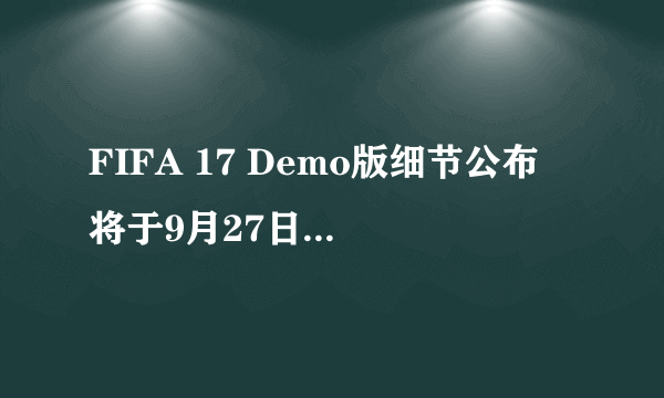 FIFA 17 Demo版细节公布 将于9月27日登陆各平台