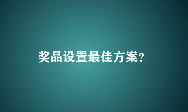 奖品设置最佳方案？