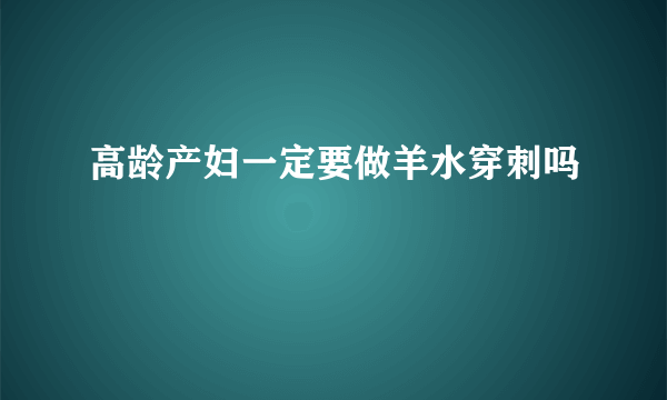 高龄产妇一定要做羊水穿刺吗