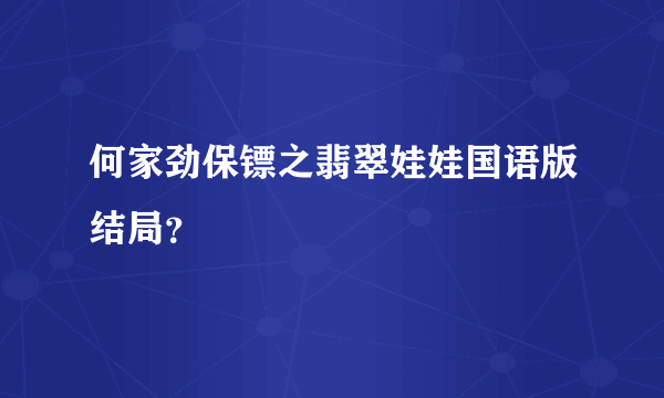 何家劲保镖之翡翠娃娃国语版结局？