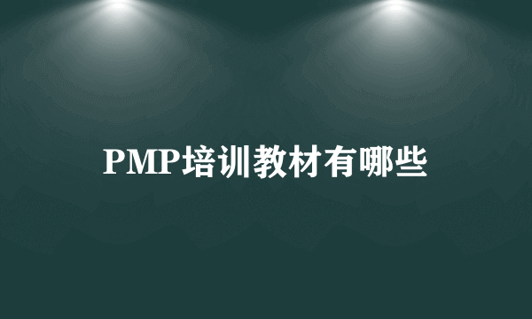 PMP培训教材有哪些