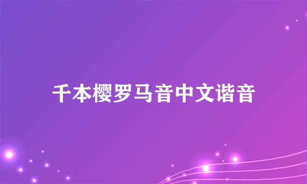 千本樱罗马音中文谐音