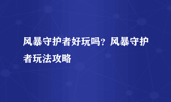 风暴守护者好玩吗？风暴守护者玩法攻略