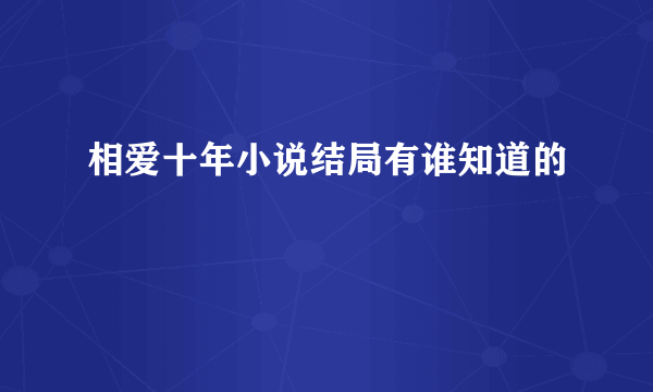 相爱十年小说结局有谁知道的