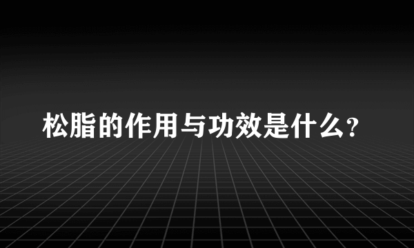 松脂的作用与功效是什么？