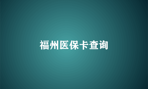 福州医保卡查询