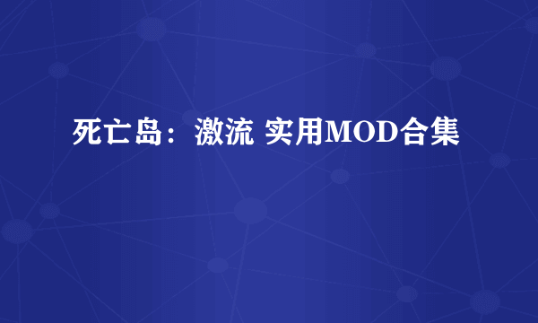 死亡岛：激流 实用MOD合集