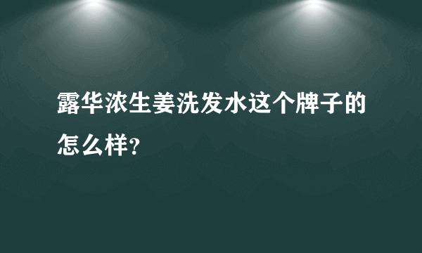 露华浓生姜洗发水这个牌子的怎么样？