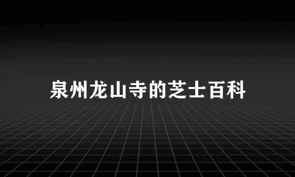 泉州龙山寺的芝士百科